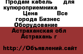 Продам кабель MDB для купюроприемника ICT A7 (V7) › Цена ­ 250 - Все города Бизнес » Оборудование   . Астраханская обл.,Астрахань г.